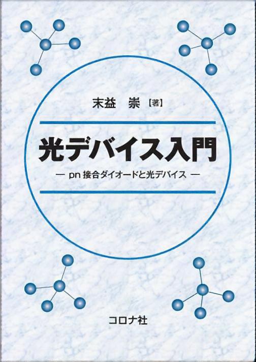 光デバイス入門 - pn接合ダイオードと光デバイス -