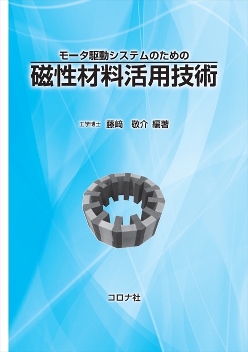 モータ駆動システムのための 磁性材料活用技術   コロナ社