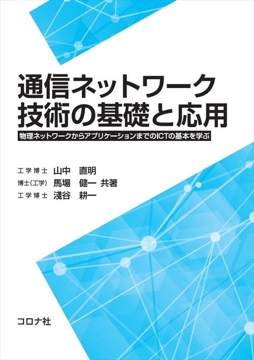 通信ネットワーク技術の基礎と応用 - 物理ネットワークから