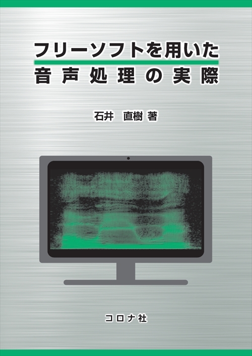 フリーソフトを用いた音声処理の実際 コロナ社