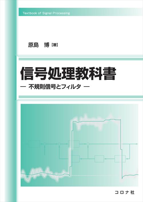 信号処理教科書 - 不規則信号とフィルタ -