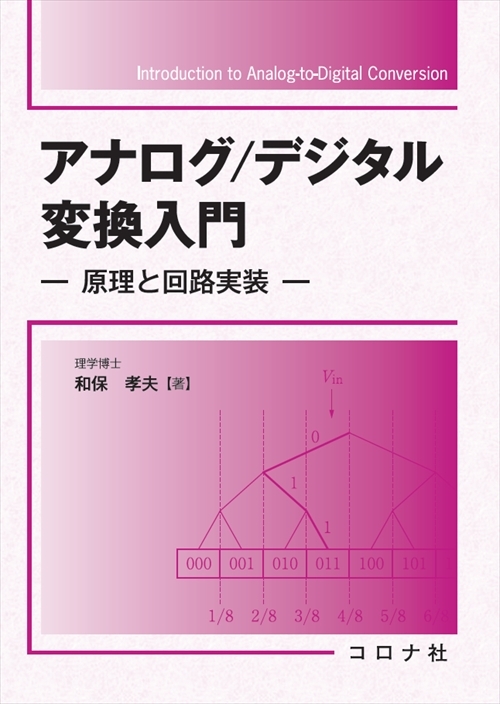 アナログ/デジタル変換入門 - 原理と回路実装 -