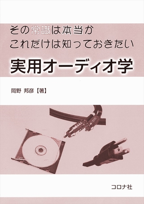 その常識は本当か　これだけは知っておきたい 実用オーディオ学