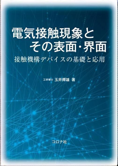 電気接触現象とその表面・界面 - 接触機構デバイスの基礎と応用 -