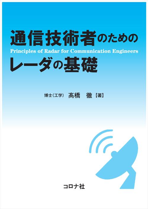 通信技術者のためのレーダの基礎