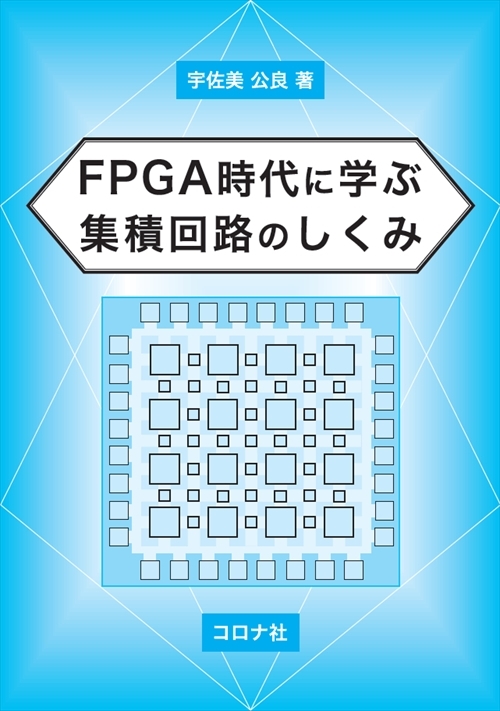 FPGA時代に学ぶ 集積回路のしくみ コロナ社