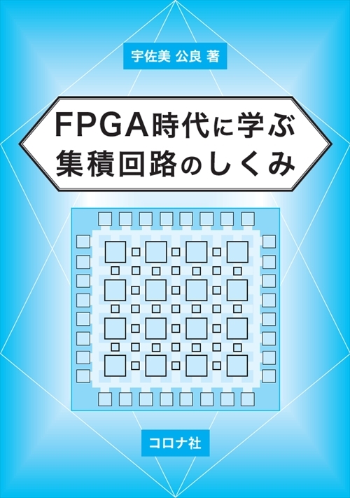 FPGA時代に学ぶ 集積回路のしくみ