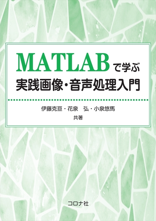 MATLABで学ぶ実践画像・音声処理入門