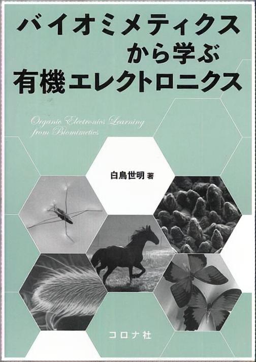 バイオミメティクスから学ぶ有機エレクトロニクス