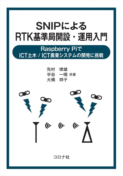 SNIPによるRTK基準局開設・運用入門 - Raspberry PiでICT土木／ICT農業システムの開発に挑戦 -