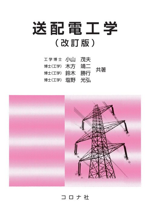 送配電工学 （改訂版）