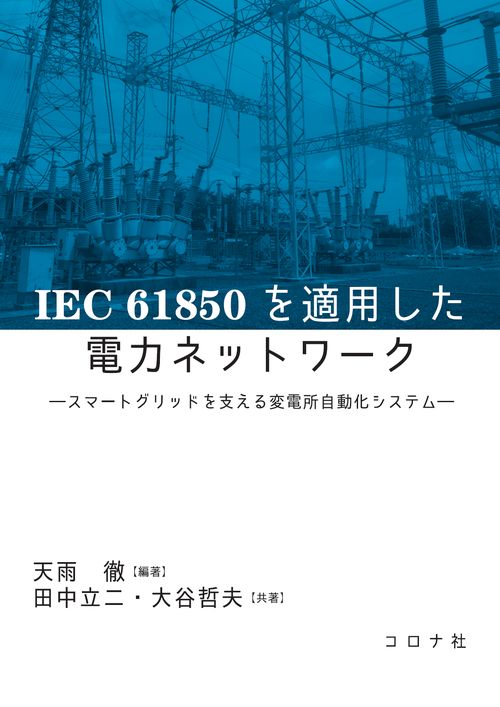 IEC 61850を適用した電力ネットワーク