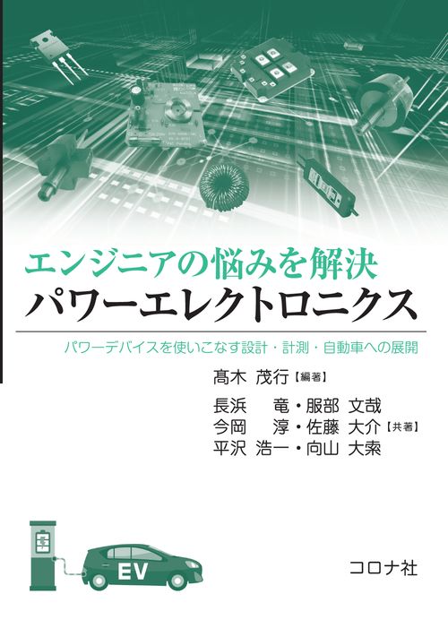 エンジニアの悩みを解決 パワーエレクトロニクス - パワーデバイスを使いこなす設計・計測・自動車への展開 -