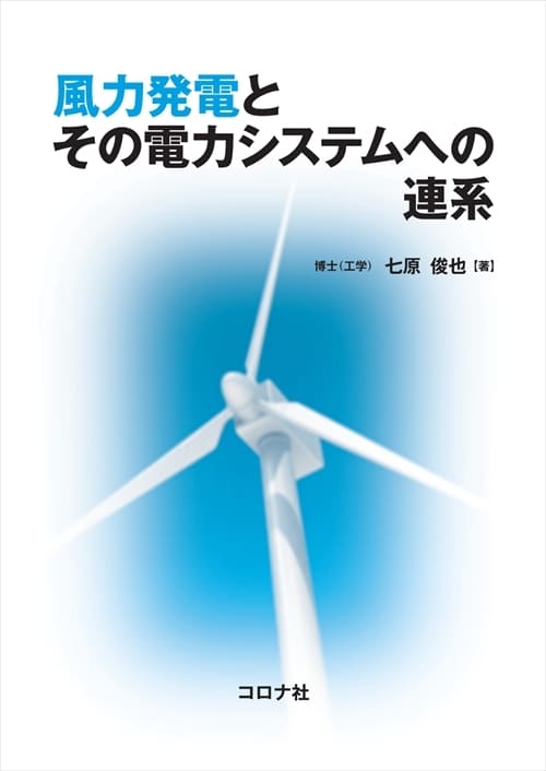 風力発電とその電力システムへの連系