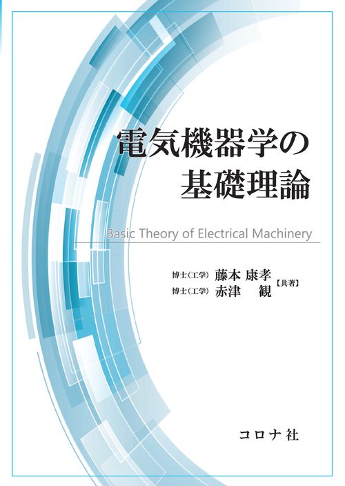 電気機器学の基礎理論