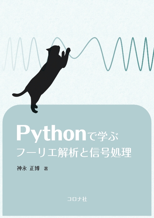 Pythonで学ぶフーリエ解析と信号処理