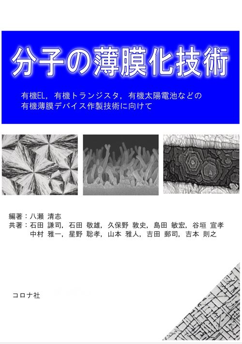 分子の薄膜化技術 - 有機EL，有機トランジスタ，有機太陽電池などの有機薄膜デバイス作製技術に向けて -