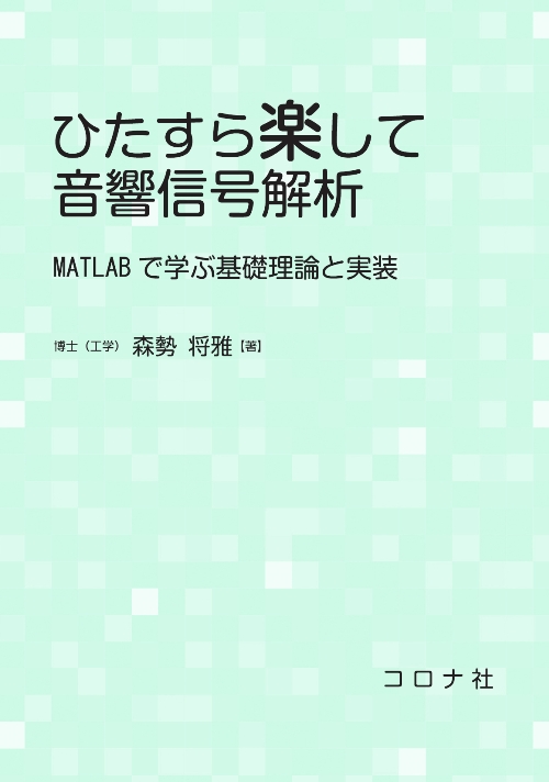 ひたすら楽して音響信号解析 - MATLABで学ぶ基礎理論と実装 -