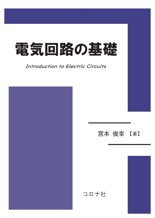 電気回路の基礎