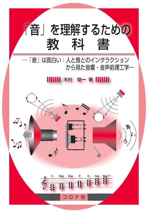 「音」を理解するための教科書 - 「音」は面白い：人と音とのインタラクションから見た音響・音声処理工学 -