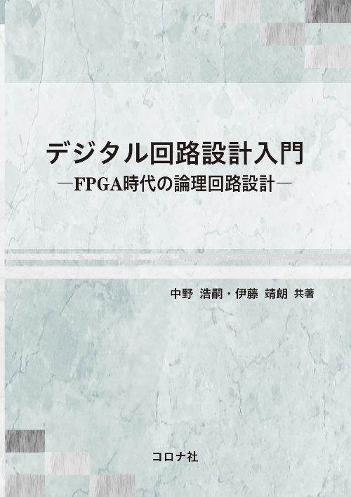 デジタル回路設計入門 - FPGA時代の論理回路設計 -