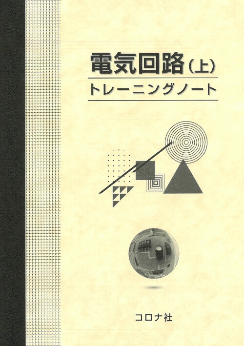 電気回路（上）トレーニングノート