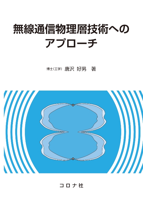 無線通信物理層技術へのアプローチ