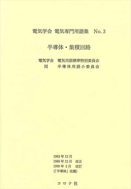 半導体・集積回路 - 「半導体」改題 -