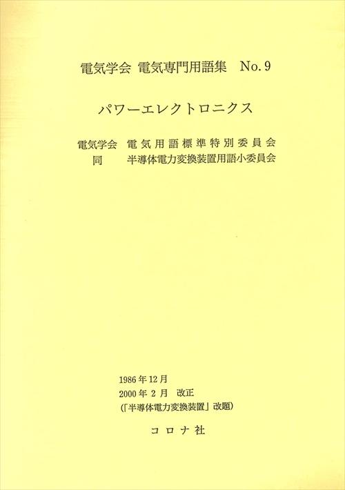 パワーエレクトロニクス - 「半導体電力変換装置」改題 -