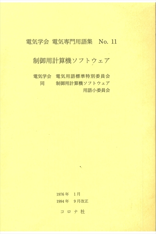 制御用計算機ソフトウェア （改正）