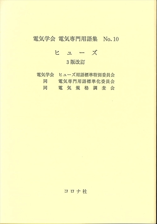 ヒューズ 3版改訂