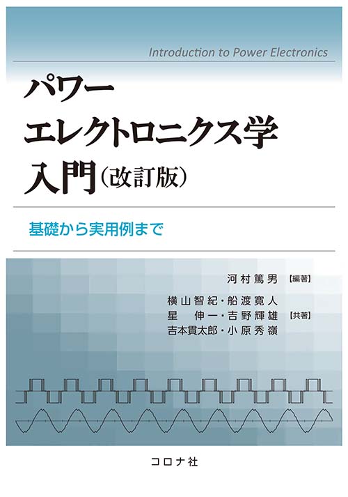 パワーエレクトロニクス学入門 （改訂版） - 基礎から実用例まで -