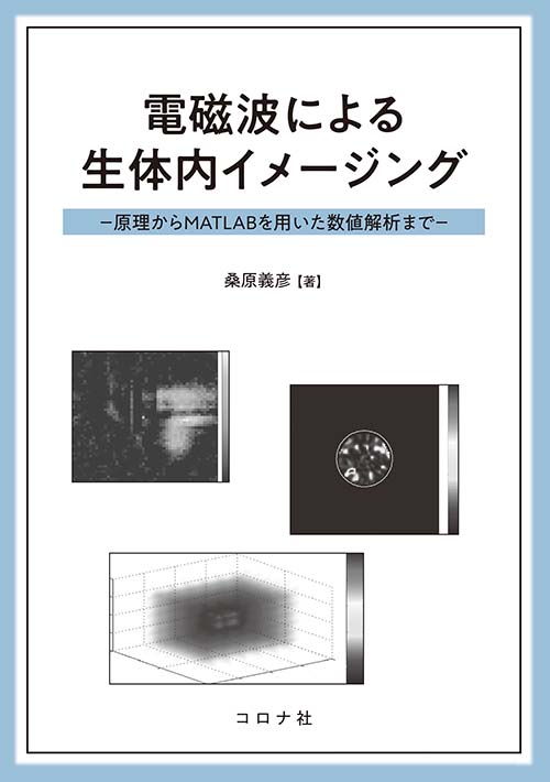 電磁波による生体内イメージング - 原理からMATLABを用いた数値解析まで -