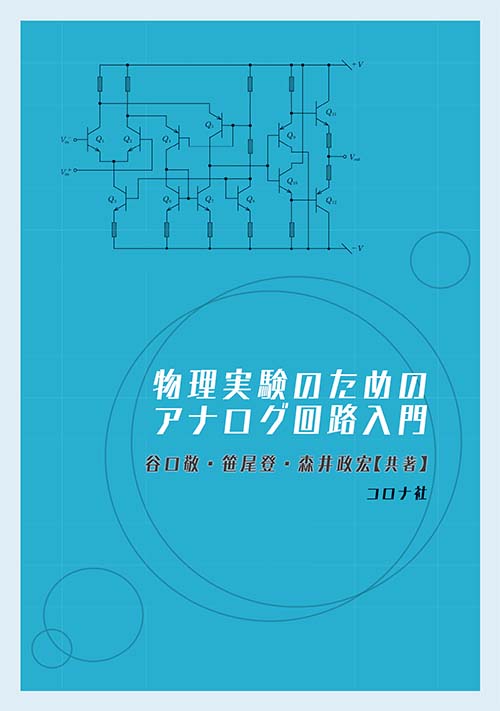 物理実験のためのアナログ回路入門