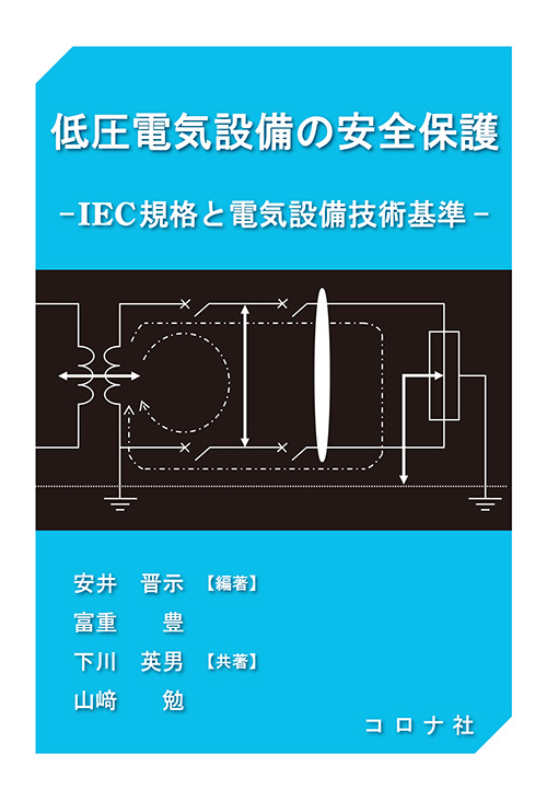 低圧電気設備の安全保護 - IEC規格と電気設備技術基準 -