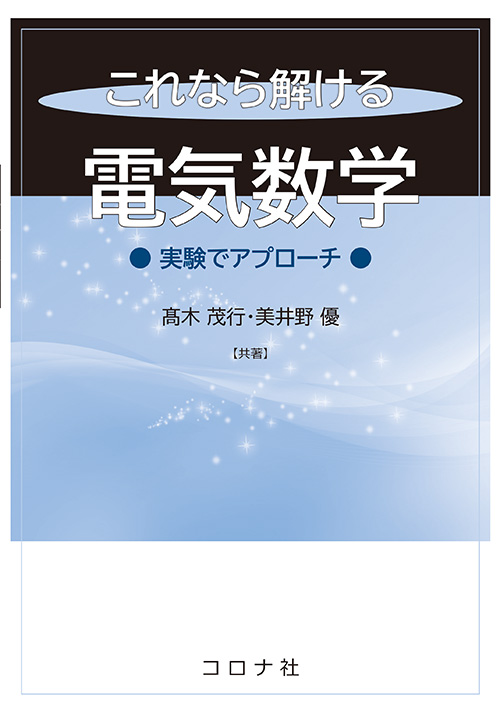 これなら解ける 電気数学 - 実験でアプローチ -