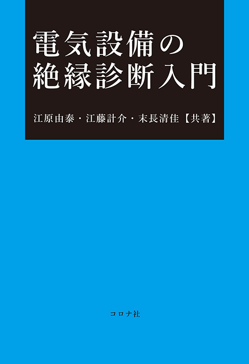 電気設備の絶縁診断入門