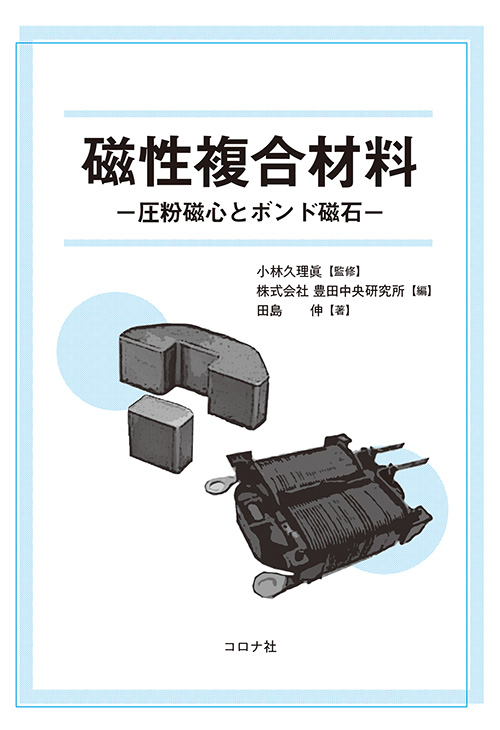 磁性複合材料 - 圧粉磁心とボンド磁石 -