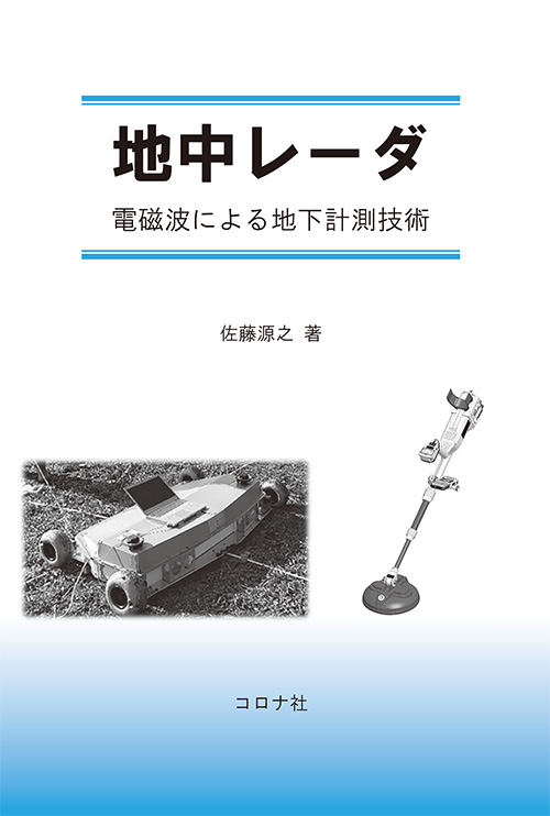 地中レーダ - 電磁波による地下計測技術 -