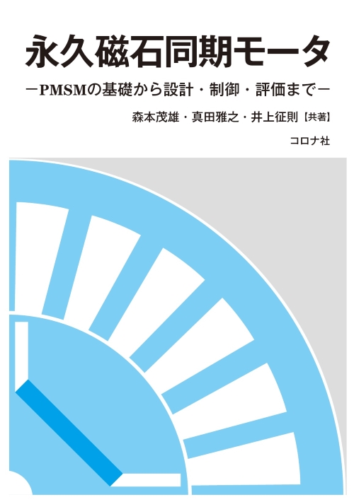 永久磁石同期モータ - PMSMの基礎から設計・制御・評価まで -