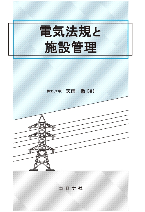 電気法規と施設管理