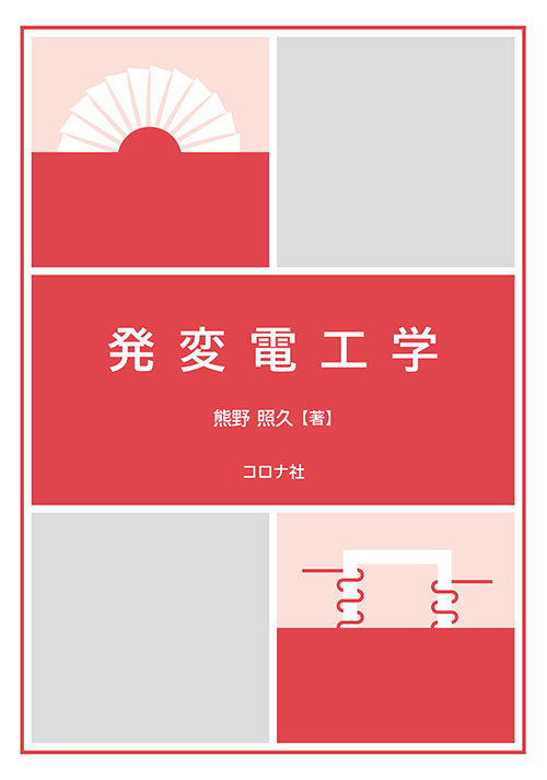 発変電工学