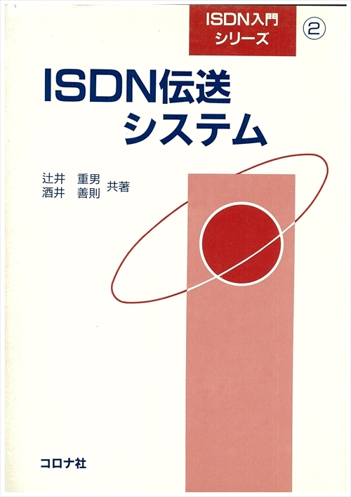 ISDN伝送システム