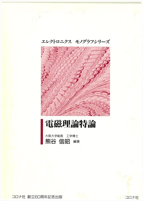 電磁理論特論 - コロナ社創立60周年記念出版 -