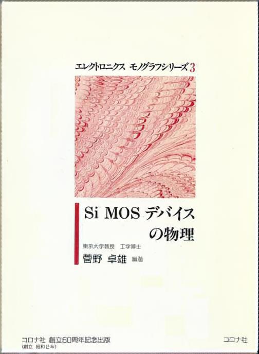 SiMOSデバイスの物理 - コロナ社創立60周年記念出版 -