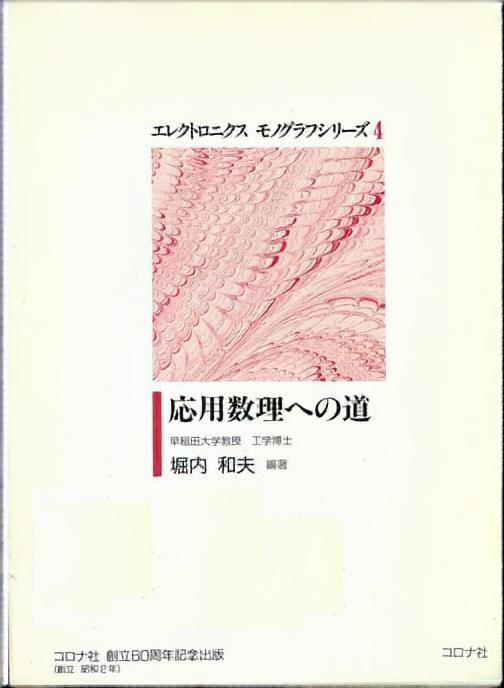 応用数理への道 - コロナ社創立60周年記念出版 -