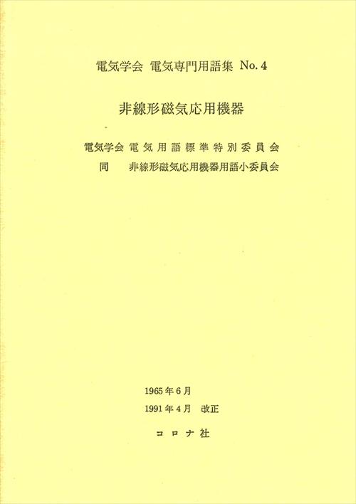 非線形磁気応用機器（用語集）