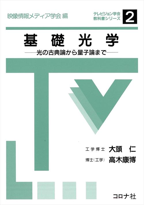 基礎光学 - 光の古典論から量子論まで -