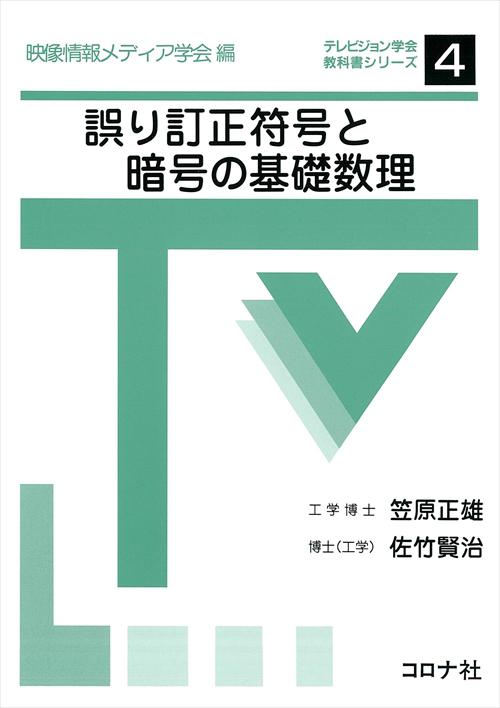 誤り訂正符号と暗号の基礎数理