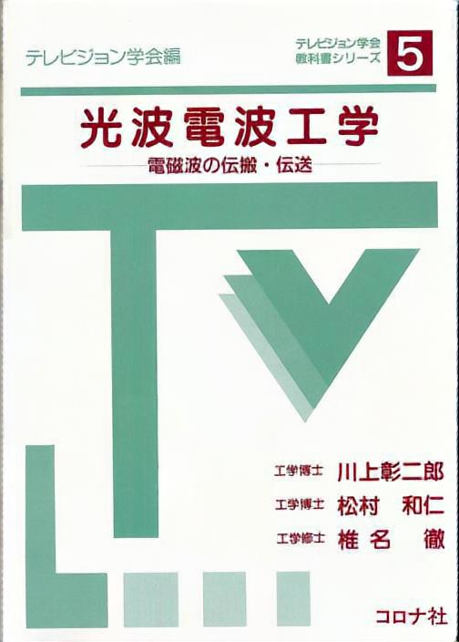 光波電波工学 - 電磁波の伝搬・伝送 -